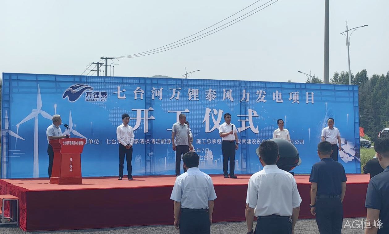 AG恒峰风电项目举行开工仪式(图2) AG恒峰风电项目举行开工仪式(图2)