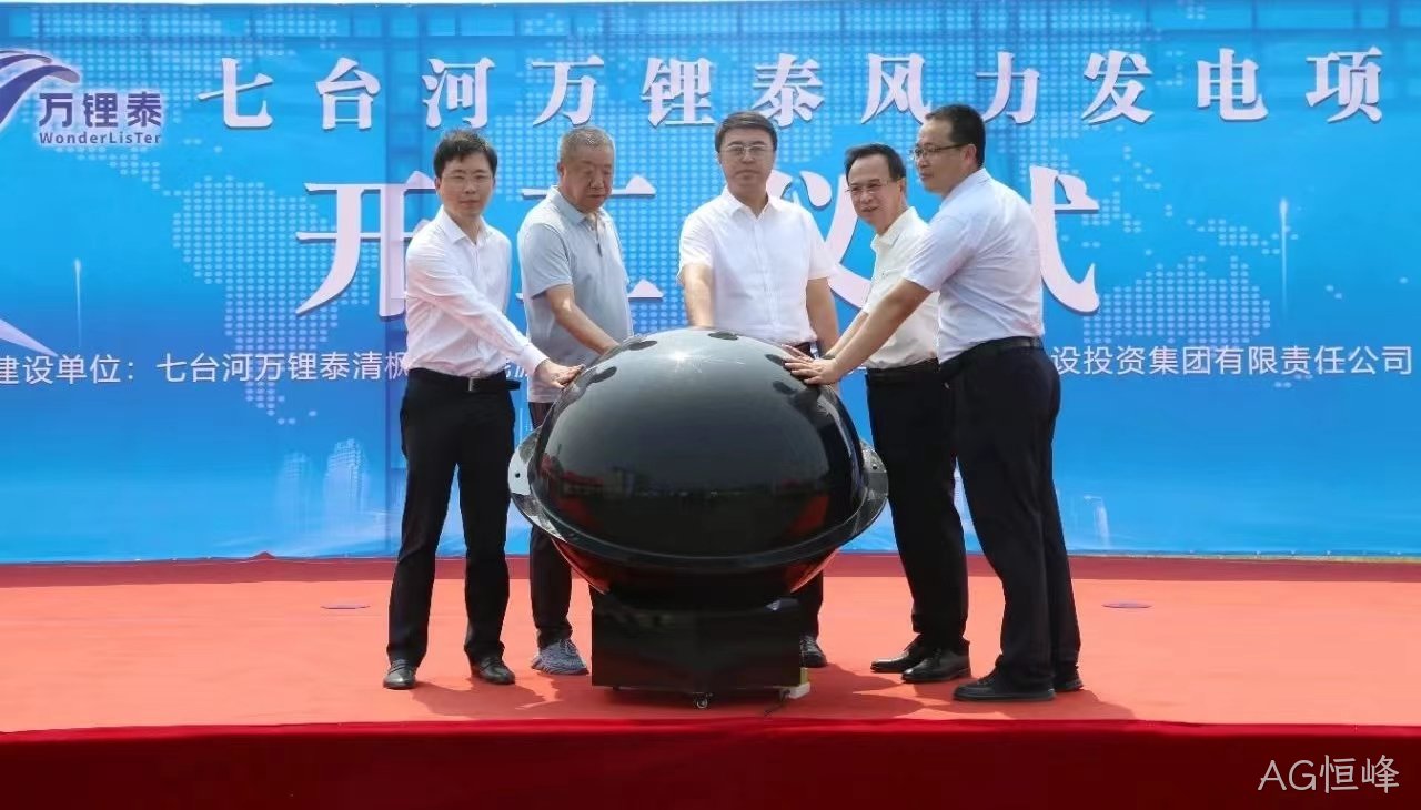 AG恒峰风电项目举行开工仪式(图1) AG恒峰风电项目举行开工仪式(图1)