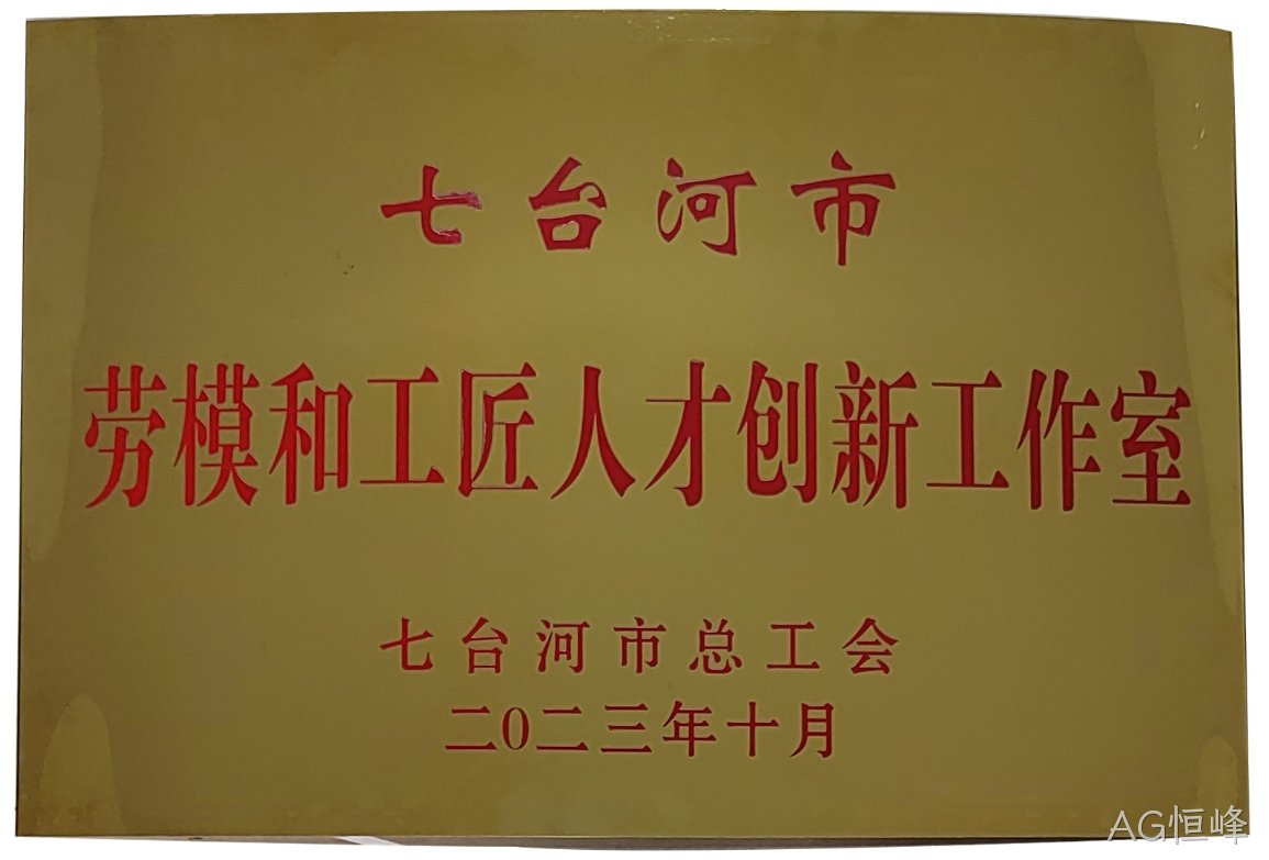 AG恒峰创新工作室喜获“七台河市劳模和工匠人才创新工作室”荣誉称号(图1) AG恒峰创新工作室喜获“七台河市劳模和工匠人才创新工作室”荣誉称号(图1)